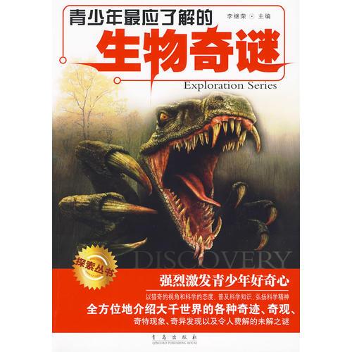 青少年最應(yīng)了解的生物奇謎