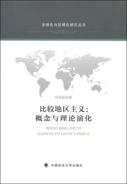 全球化与区域化研究丛书·比较地区主义：概念与理论演化