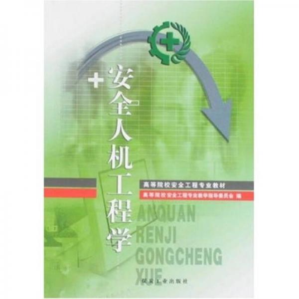 高等院校安全工程專(zhuān)業(yè)教材：安全人機(jī)工程學(xué)
