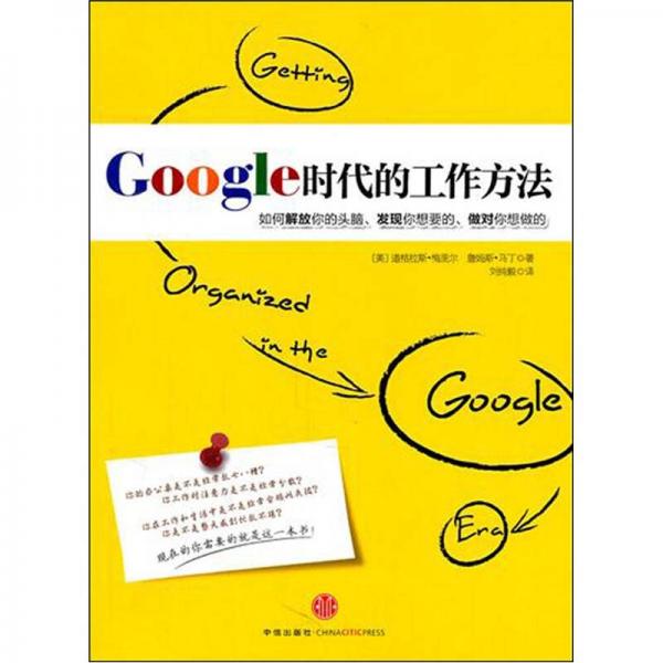 Google时代的工作方法