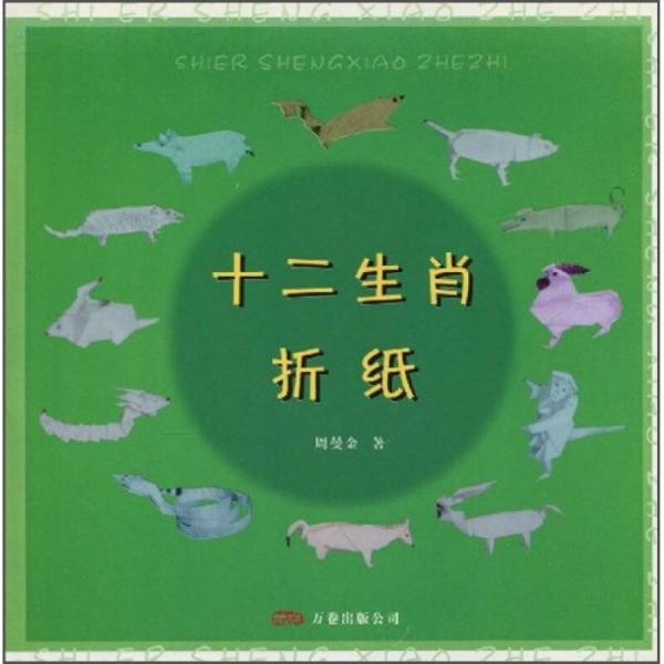 十二生肖折紙