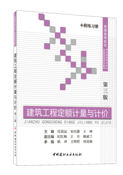 建筑工程定額計(jì)量與計(jì)價(jià)(附練習(xí)冊(cè)）(第三版)/普通高等院校精品課程規(guī)劃教材