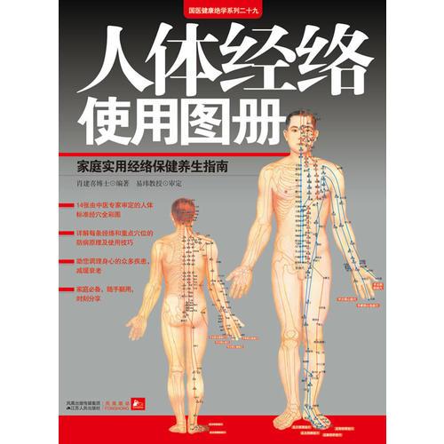 人體經(jīng)絡(luò)使用圖冊(cè)（家庭實(shí)用經(jīng)絡(luò)保健養(yǎng)生指南）