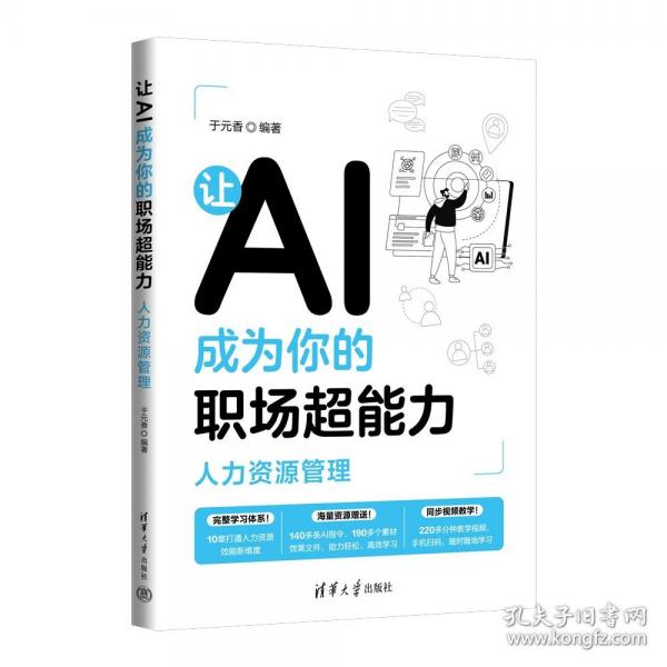 让AI成为你的职场超能力：人力资源管理