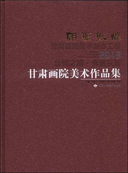 朝圣敦煌：2013甘肅畫院美術(shù)作品集