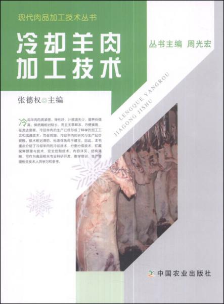 现代肉品加工技术丛书：冷却羊肉加工技术