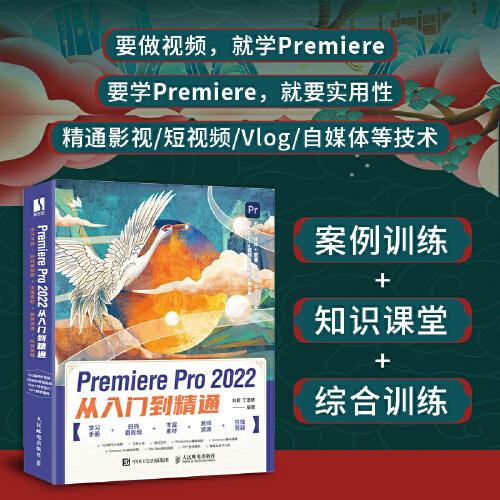 Premiere Pro 2022從入門到精通