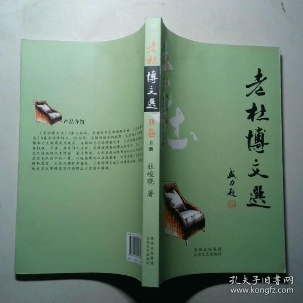 老杜博文選. B卷