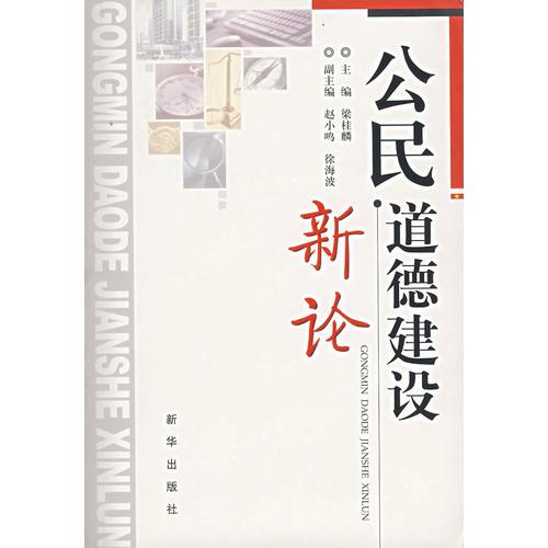 公民道德建設(shè)新論