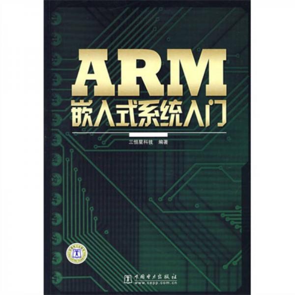 ARM嵌入式系统入门