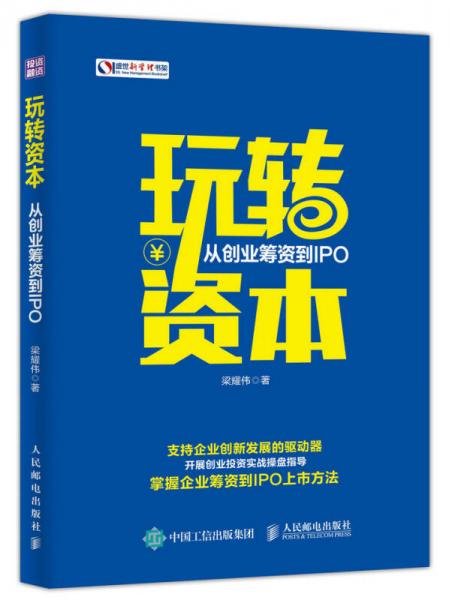 玩转资本：从创业筹资到IPO