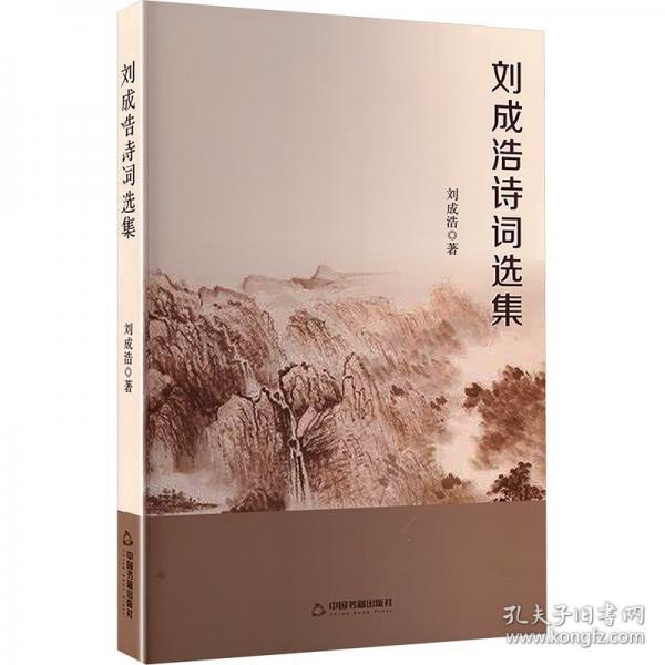 刘成浩诗词选集