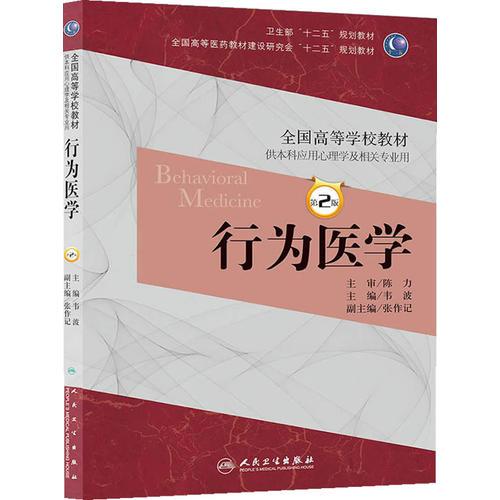 行为医学（第2版/本科康复）