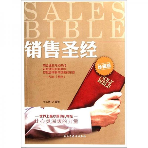 销售圣经（珍藏版）