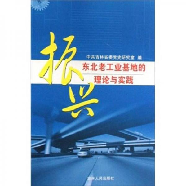 振興東北老工業(yè)基地的理論與實踐