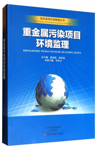 固体废物环境管理丛书：重金属污染项目环境监理