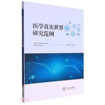 醫(yī)學真實世界研究范例