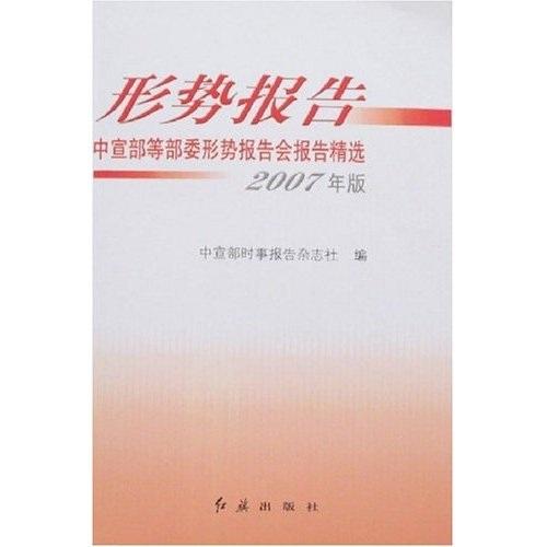 形勢報告:中宣部等部委形勢報告精選:2007年版
