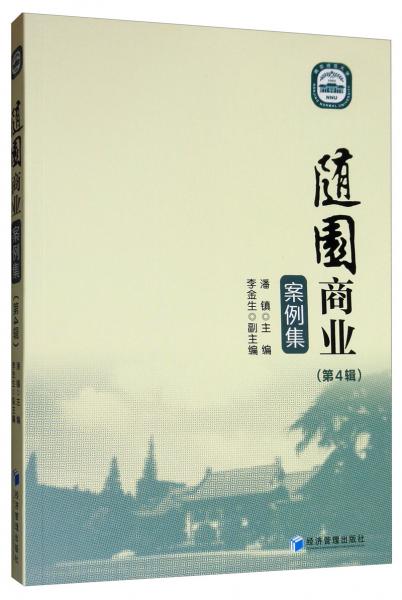 隨園商業(yè)案例集（第4輯）