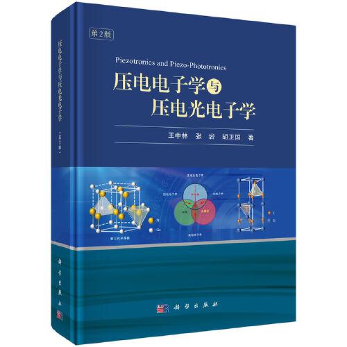压电电子学与压电光电子学