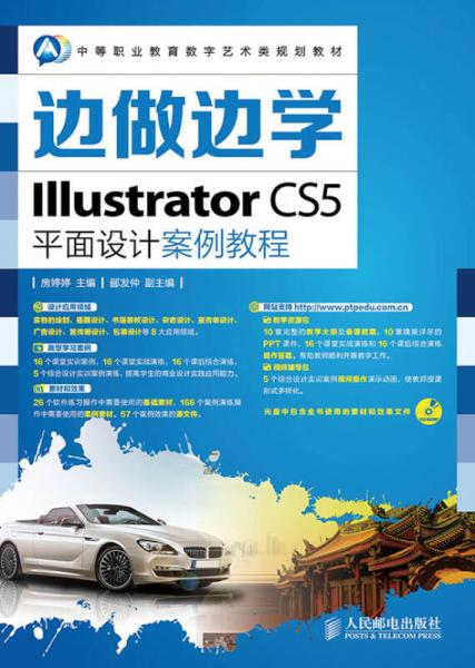 边做边学——Illustrator CS5平面设计案例教程