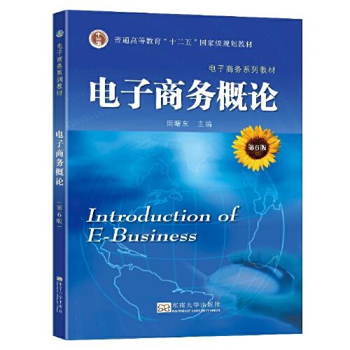 電子商務(wù)概論（第6版）