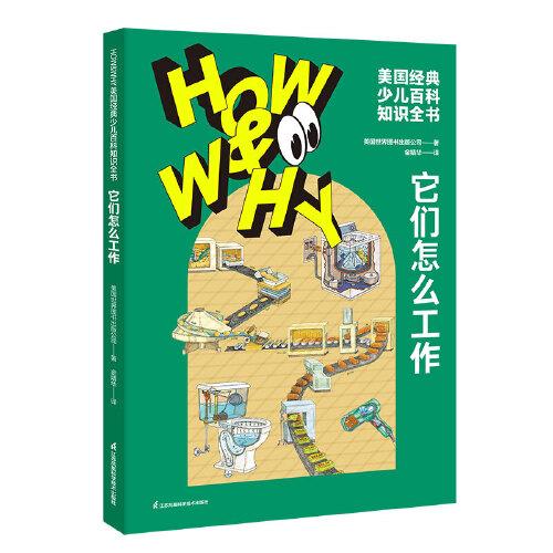 HOW&WHY美國(guó)經(jīng)典少兒百科知識(shí)全書(shū).它們?cè)趺垂ぷ鳎ǖ鲜磕?、凱迪克金獎(jiǎng)繪畫(huà)團(tuán)隊(duì)!榮獲美國(guó)國(guó)家出版獎(jiǎng)、全國(guó)優(yōu)秀科普作品!60年殿堂級(jí)兒童百科品牌，50多個(gè)國(guó)家家長(zhǎng)的共同選擇!輕松啟蒙數(shù)理化!)