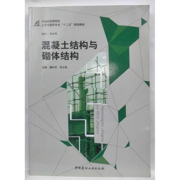 混凝土結(jié)構(gòu)與砌體結(jié)構(gòu) 魏科豐 中國建筑工業(yè)出版 9787516012666