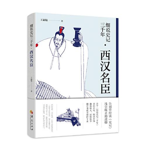 細(xì)說(shuō)史記三千年 西漢名臣