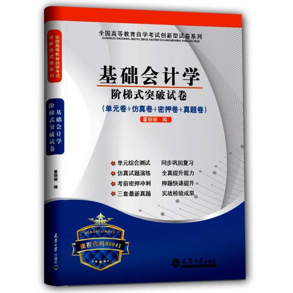 全國(guó)高等教育自學(xué)考試創(chuàng)新型試卷系列：基礎(chǔ)會(huì)計(jì)學(xué)階梯式突破試卷（單元卷+仿真卷+密押卷+真題卷）