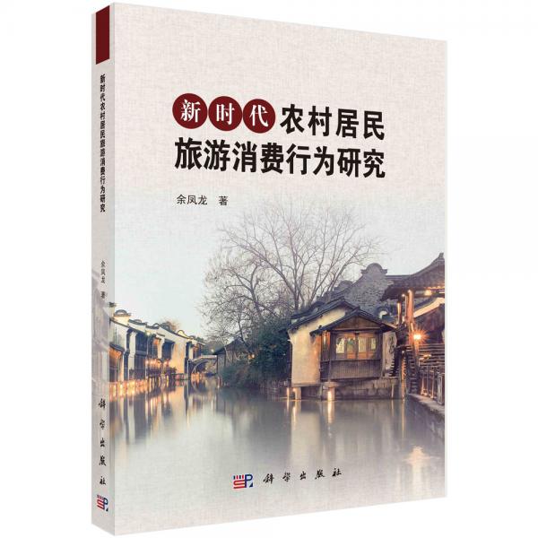 新時(shí)代農(nóng)村居民旅游消費(fèi)行為研究