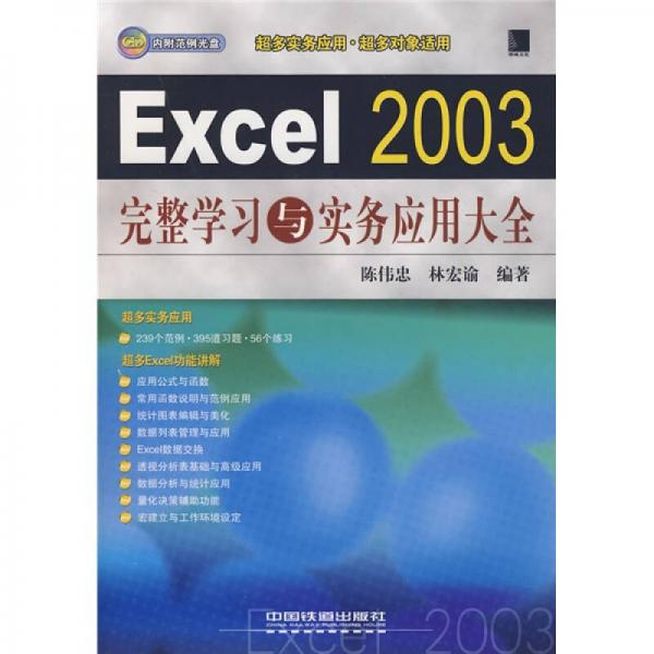 Excel 2003完整学习与实务应用大全