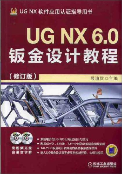 UGNX6.0工程应用精解丛书：UGNX 6.0钣金设计教程（修订版）