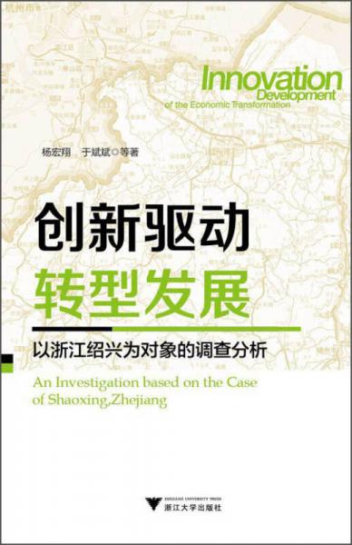 創(chuàng)新驅(qū)動(dòng)  轉(zhuǎn)型發(fā)展：以浙江紹興為對象的調(diào)查分析