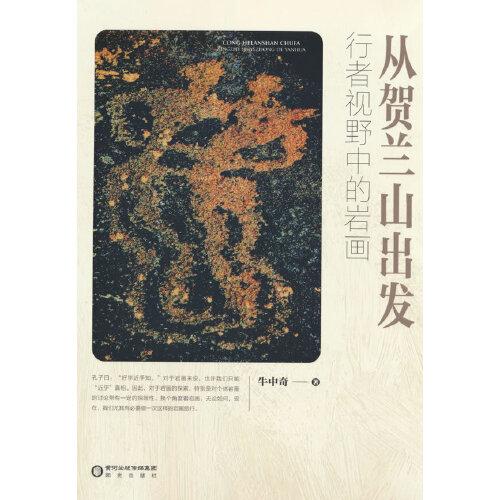 從賀蘭山出發(fā)——行者視野中的巖畫