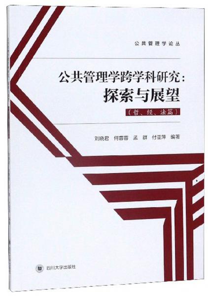 公共管理学跨学科研究：探索与展望（哲、经、法篇）