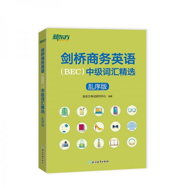 新東方 2024新修訂 劍橋商務(wù)英語（BEC）中級詞匯精選：亂序版 BEC考試中級詞匯講解單詞記憶法速記