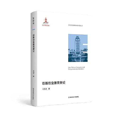 創(chuàng)新創(chuàng)業(yè)教育新論（當(dāng)代高等教育研究新視野叢書）