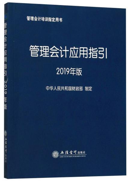 管理会计应用指引（2019年版）/管理会计培训指定用书