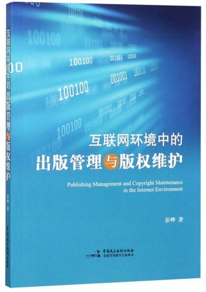 互聯(lián)網(wǎng)環(huán)境中的出版管理與版權(quán)維護(hù)