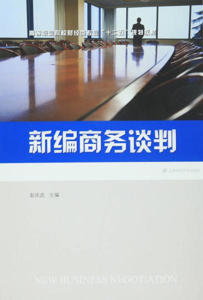 新編商務(wù)談判