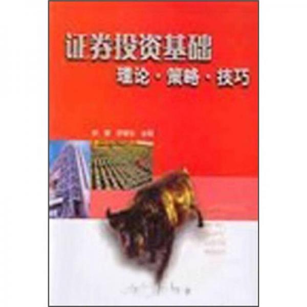 證券投資基礎(chǔ)