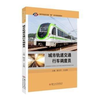 城市軌道交通行車調(diào)度員