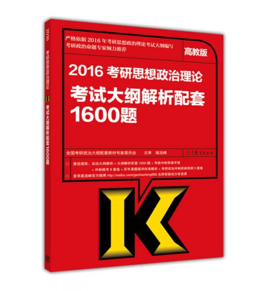 2016年考研思想政治理论考试大纲解析配套1600题