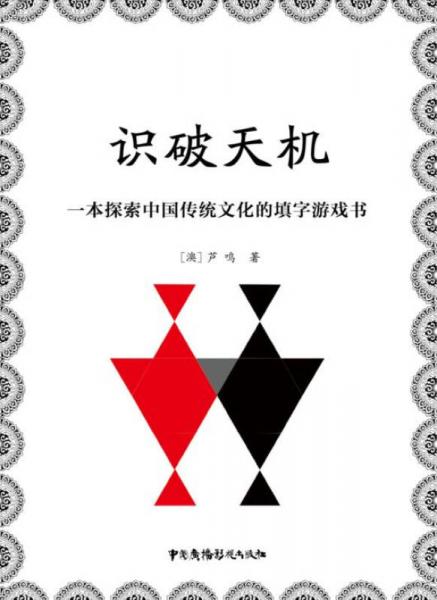 识破天机：一本探索中国传统文化的填字游戏书