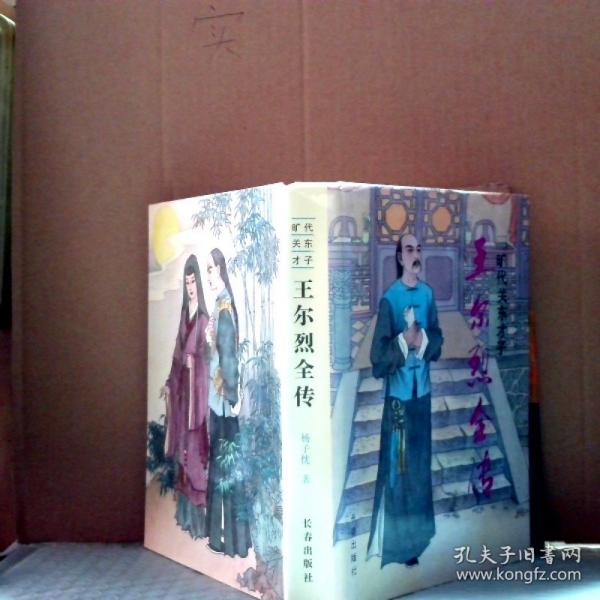 曠代關(guān)東才子:王爾烈全傳