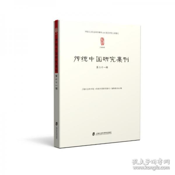 傳統(tǒng)中國研究集刊 第三十一輯