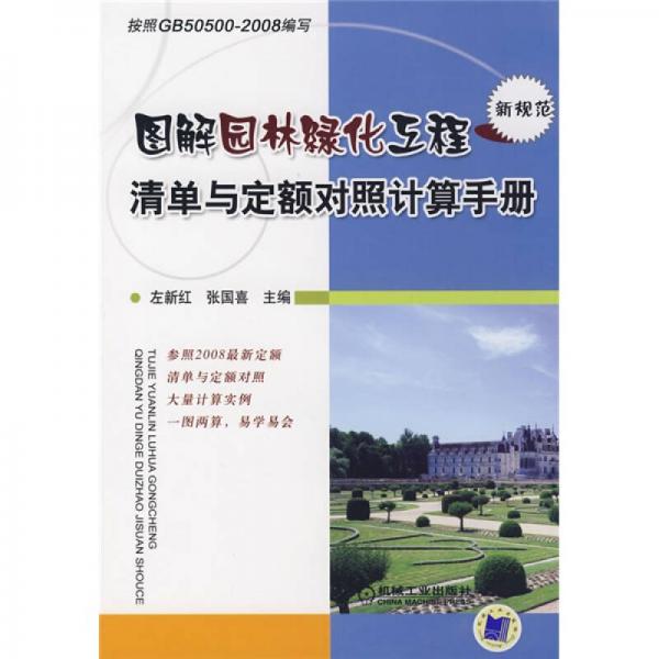 圖解園林綠化工程清單與定額對照計(jì)算手冊