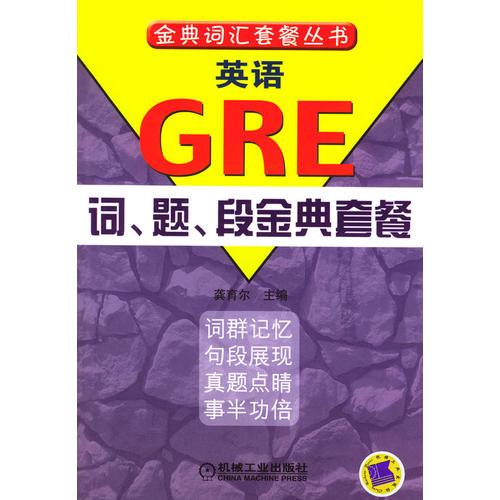 英語GRE詞、題、段金典套餐