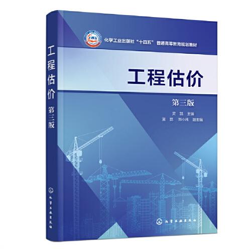 工程估價(jià)（吳凱）（第三版）